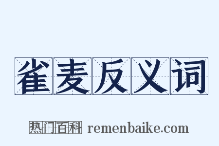 雀麦反义词是什么意思的图片